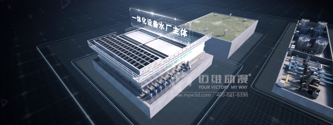 熱烈祝賀邁維動(dòng)漫與浙江聯(lián)池水務(wù)設(shè)備股份有限公司簽約制作一體化凈水裝置展示三維動(dòng)畫(huà)(圖2)