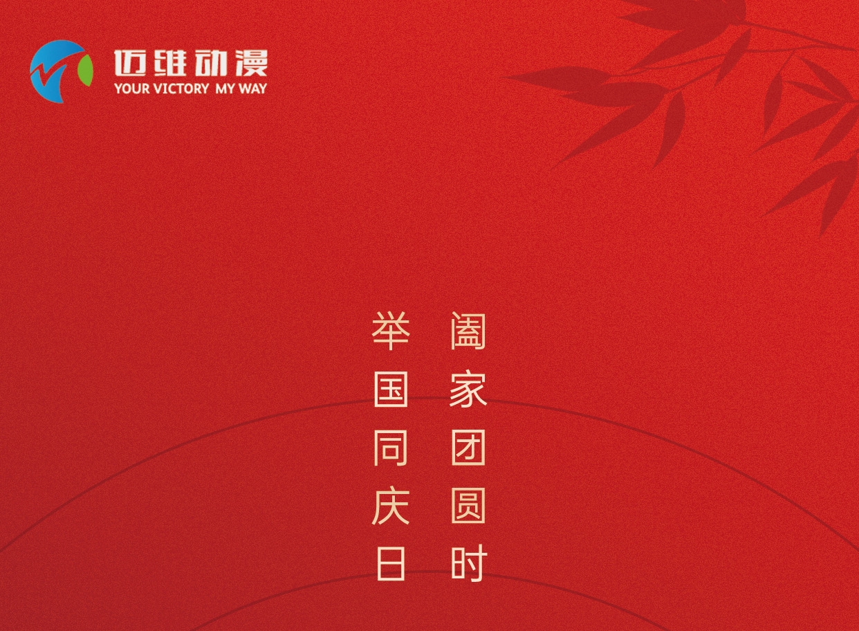 中秋佳節(jié)，邁維動(dòng)漫在這里恭祝大家闔家團(tuán)圓！(圖1)