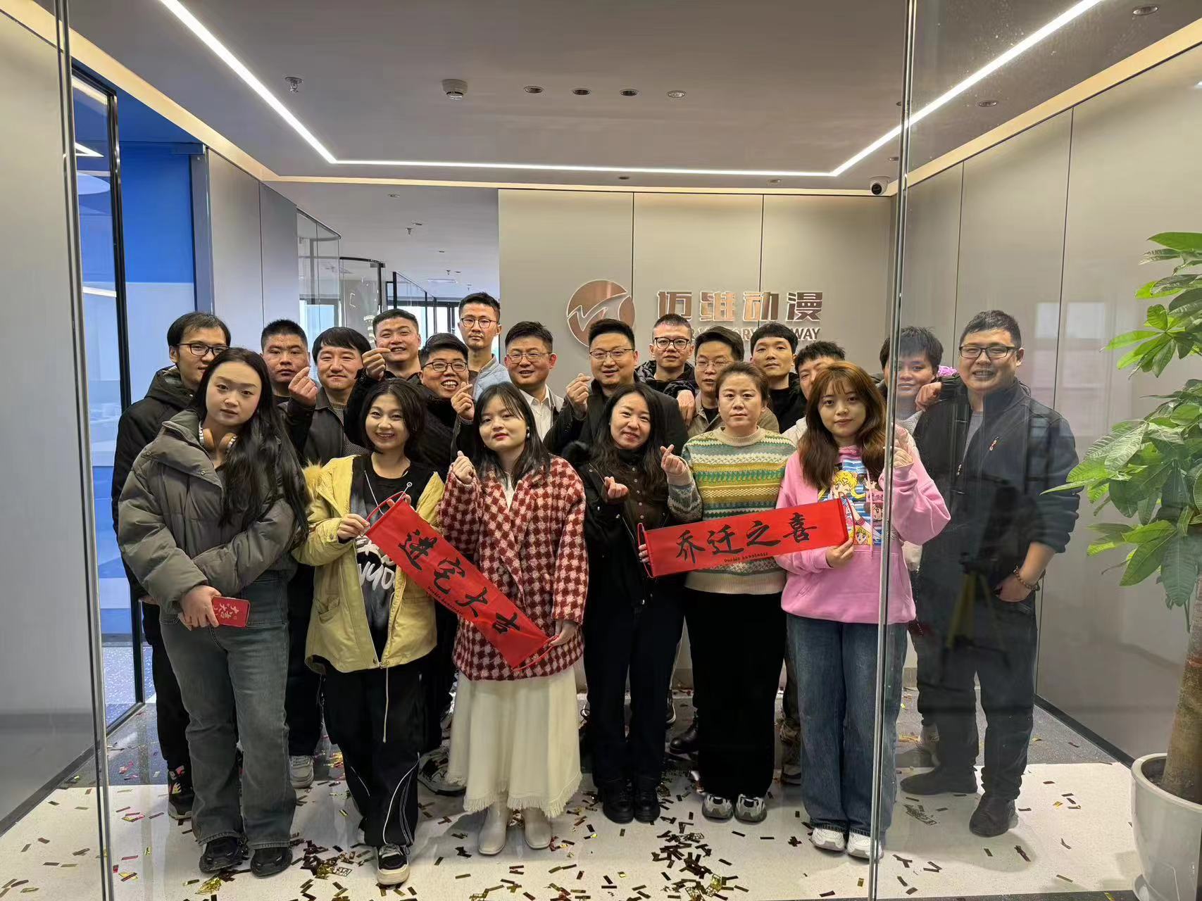 上海邁維動(dòng)漫科技有限公司喜迎新年喬遷之喜：立足新起點(diǎn)，開啟新征程！(圖1)