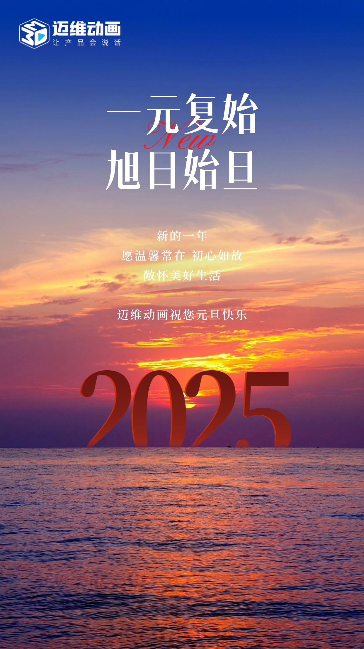 祥龍去歲瑞門啟新，邁維動(dòng)畫祝君元旦嘉祥！(圖1)