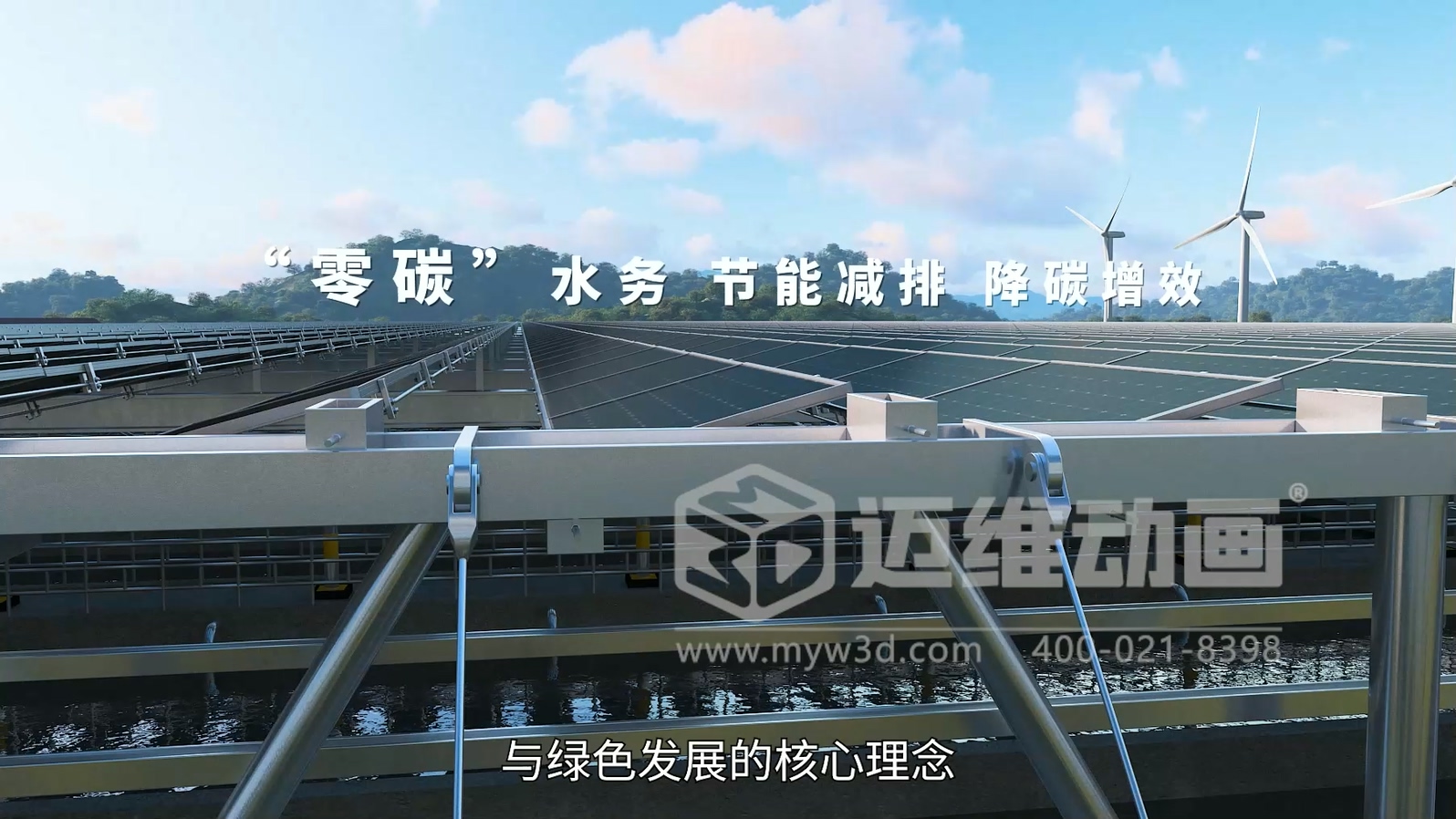 污水廠+光伏綜合能源應(yīng)用解決方案三維動畫展示(圖5) 污水廠+光伏綜合能源應(yīng)用解決方案三維動畫展示(圖5)