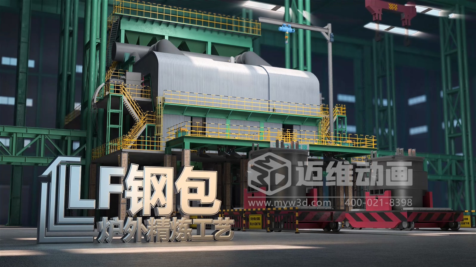 能源裝備可視化利器！工業(yè)生產(chǎn)線三維動畫讓鋼包爐外精煉工藝流程一目了然，專業(yè)、吸睛、又易懂(圖1)